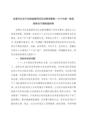 纪委书记关于纪检监察干部队伍教育整顿“六个方面”检视剖析对照检查材料.docx
