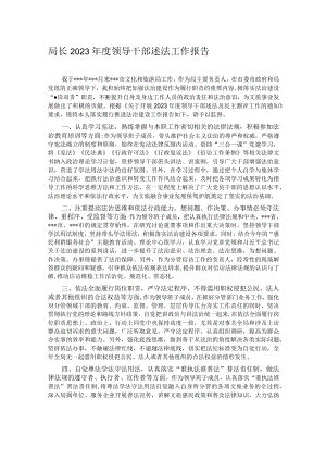 局长2023年度领导干部述法工作报告.docx