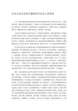 在办公室党支部专题组织生活会上的讲话.docx