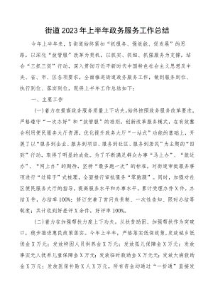 2023年上半年政务服务工作总结汇报报告.docx
