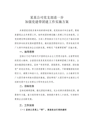 某某公司党支部进一步加强党建带团建工作实施方案.docx