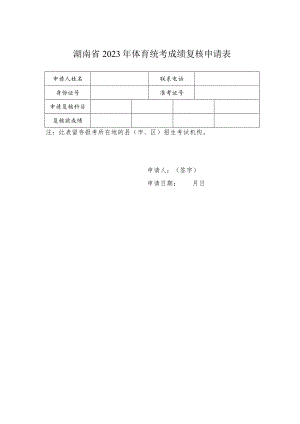 湖南省2023年体育统考成绩复核申请表.docx