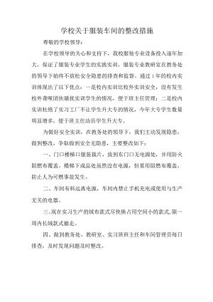学校关于服装车间的整改措施.docx