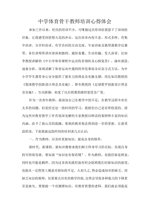 中学体育骨干教师培训心得体会.docx