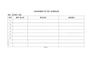 快速门机标准意见表.docx