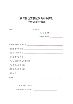 贵安新区直管区创新创业孵化平台认定申请表.docx