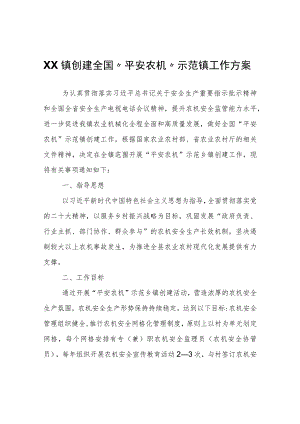 XX镇创建全国“平安农机”示范镇工作方案.docx