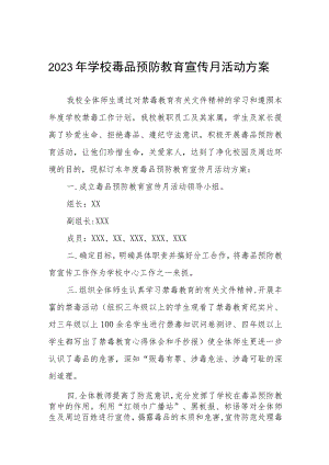 学校2023年六月毒品预防教育宣传月活动实施方案及工作总结六篇.docx