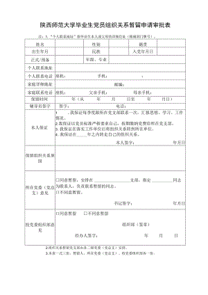 陕西师范大学毕业生党员组织关系暂留申请审批表.docx