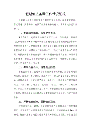 假期值班备勤工作情况汇报.docx