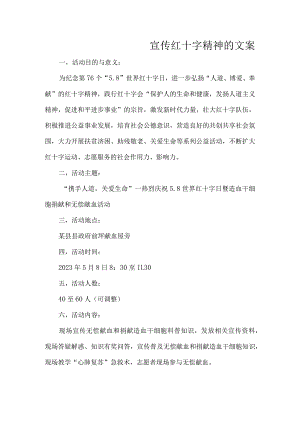 宣传红十字精神的文案.docx