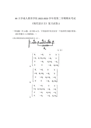 XX大学成人教育学院2022-2023学年度第二学期期末考试《现代设计方》复习试卷2.docx