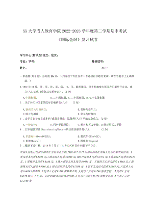 XX大学成人教育学院2022-2023学年度第二学期期末考试《国际金融》复习试卷.docx