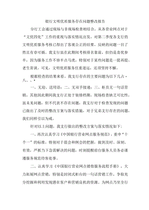 银行文明优质服务存在问题整改报告.docx