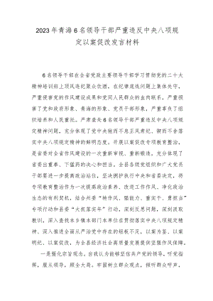 2023年青海6名领导干部严重违反中央八项规定以案促改发言材料.docx