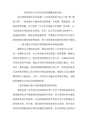 医院医保工作自纠自查问题整改报告 篇3.docx