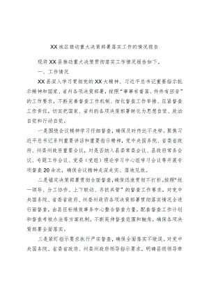 XX地区推动重大决策部署落实工作的情况报告.docx