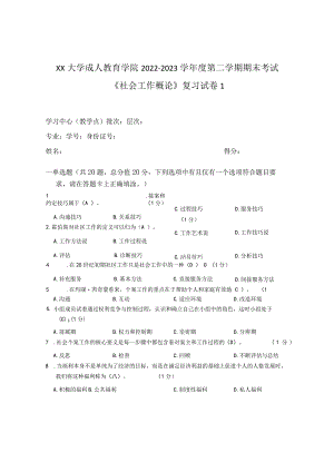 XX大学成人教育学院2022-2023学年度第二学期期末考试《社会工作概论》复习试卷1.docx