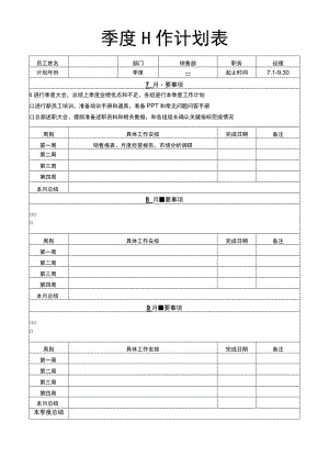 季度工作计划重点工作事项安排表.docx