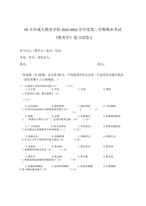 XX大学成人教育学院2022-2023学年度第二学期期末考试《教育学》复习试卷1.docx