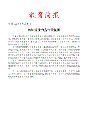 开展防汛减灾知识培训宣传简报.docx