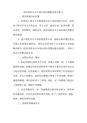 医院消防安全专项治理问题整改报告 篇11.docx
