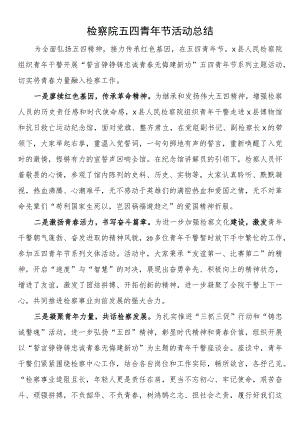 五四活动总结（2篇）.docx