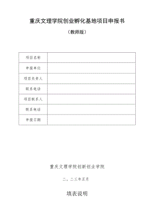 重庆文理学院创业孵化基地项目申报书教师版.docx