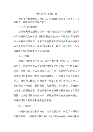 网络安全自查报告18.docx