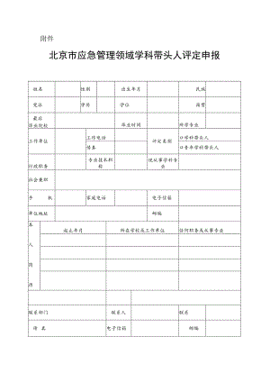北京市应急管理领域学科带头人评定申报书.docx
