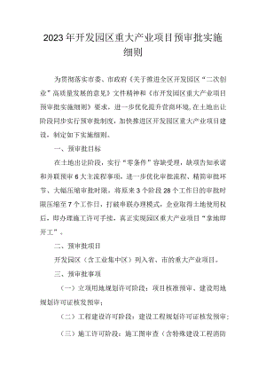 2023年开发园区重大产业项目预审批实施细则.docx