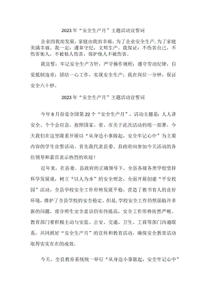 2023年国企建筑公司“安全生产月”宣誓词 汇编5份.docx