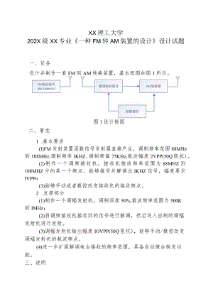 XX理工大学202X级XX专业《一种FM转AM装置的设计》设计试题.docx