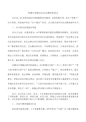党建引领推动社区治理经验亮点.docx