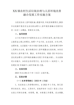 XX镇农村生活垃圾治理与人居环境改善融合发展工作实施方案.docx