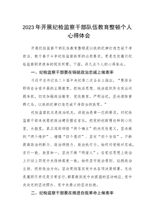 2023年开展纪检监察干部队伍教育整顿个人心得体会精选范文(3篇).docx