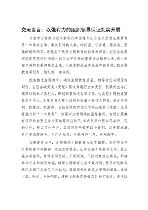 主题教育交流发言：以强有力的组织领导保证扎实开展.docx