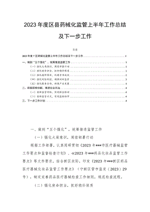 2023年度区县药械化监管上半年工作总结及下一步工作.docx