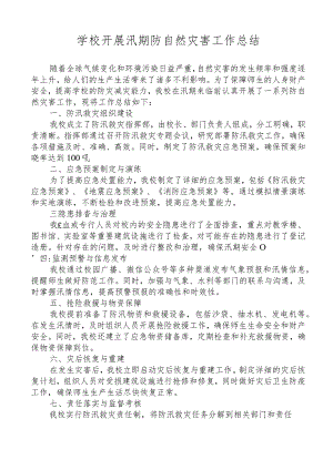 学校开展汛期防自然灾害工作总结.docx