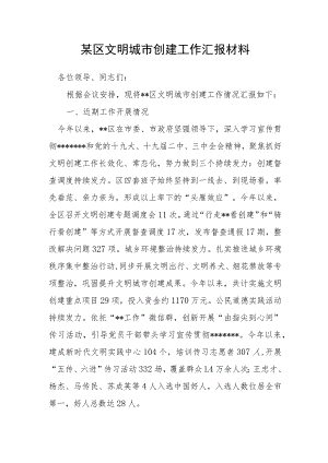 某区文明城市创建工作汇报材料.docx