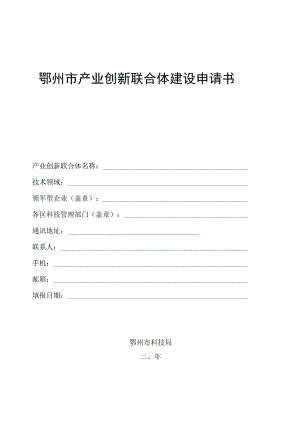 鄂州市产业创新联合体建设申请书.docx