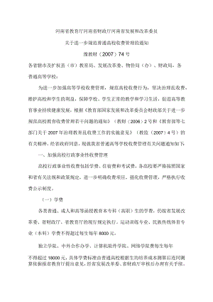 河南省关于进一步规范普通高校收费管理的通知（2007年）.docx