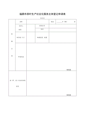 福鼎市茶叶生产社会化服务主体登记申请表.docx