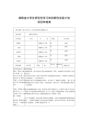 湖南省大学生研究性学习和创新性实验计划项目申报表.docx