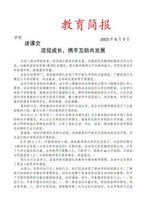 开展送教活动简报.docx