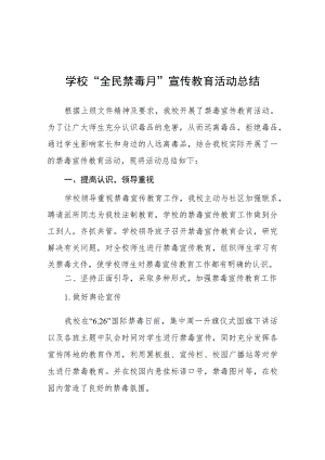 实验学校2023年“全民禁毒月”宣传教育活动总结及方案六篇.docx