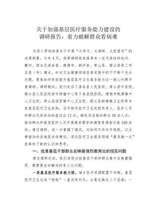 关于加强基层医疗服务能力建设的调研报告：着力破解群众看病难.docx