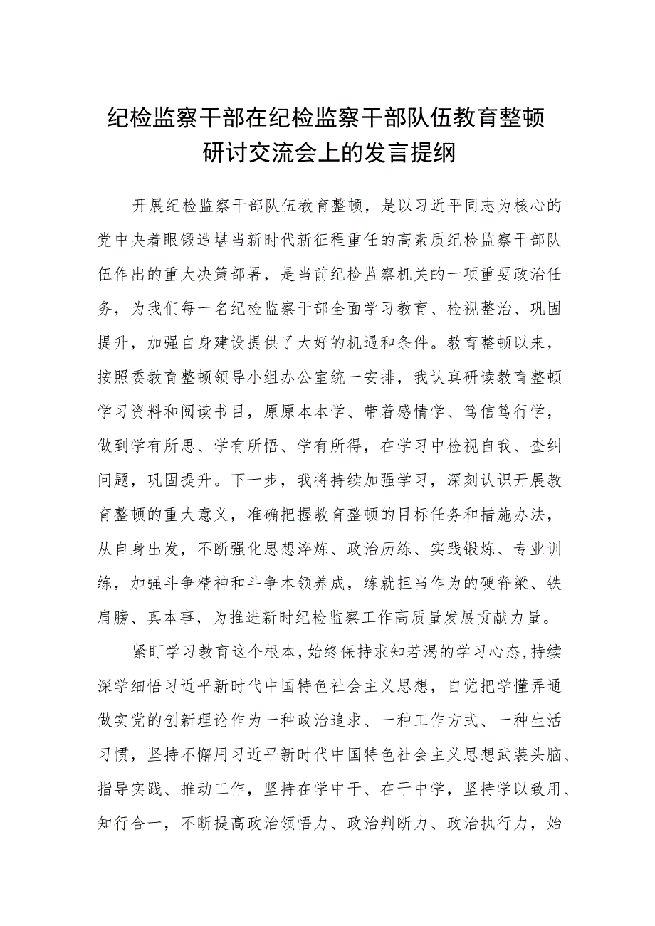纪检监察干部在纪检监察干部队伍教育整顿研讨交流会上的发言提纲(三篇).docx_第1页