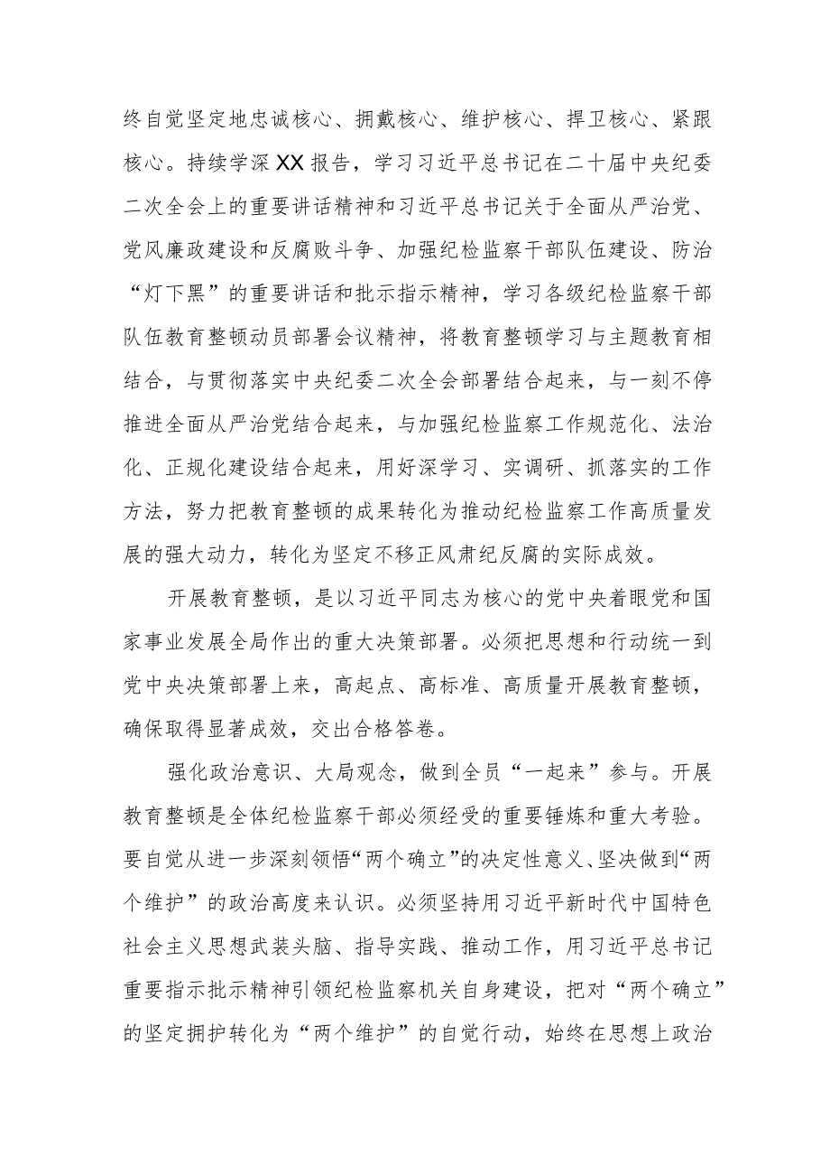 纪检监察干部在纪检监察干部队伍教育整顿研讨交流会上的发言提纲(三篇).docx_第2页