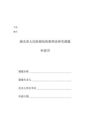 湖北省人民检察院检察理论研究课题申请书.docx